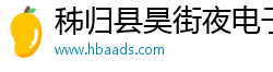 秭歸縣昊街夜電子商務有限責任公司